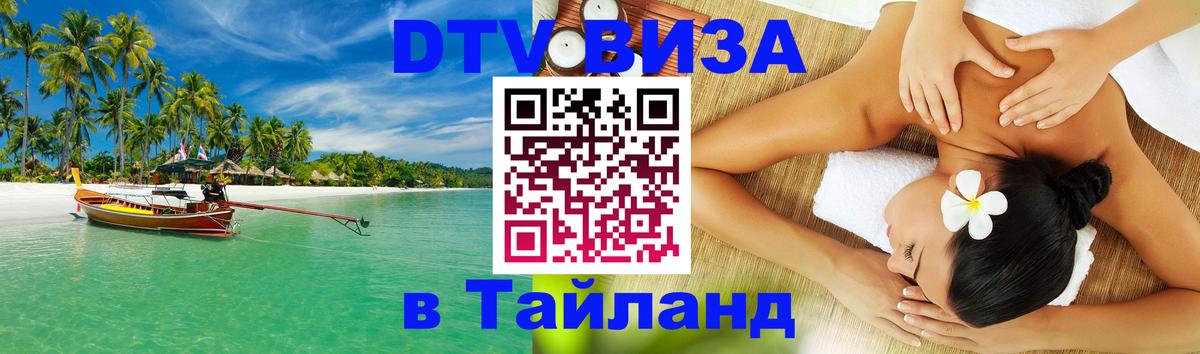 DTV Visa Thailand — прайс и условия, виза без дополнительных документов - Братск  07.01.2026 
