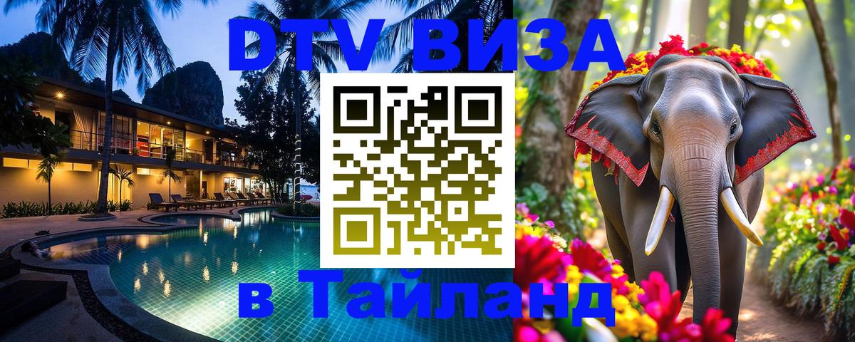 Виза ДТВ на 5 лет в Тайланд 