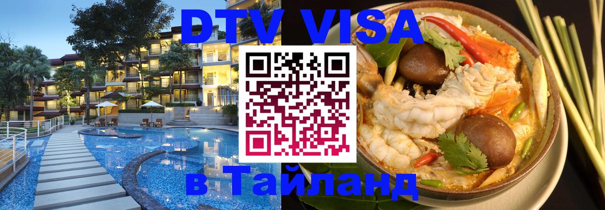 Сколько стоит виза DTV в Тайланд 
